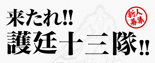 【2024年度入会特典】<br>来たれ!! 護廷十三隊!! 新人募集